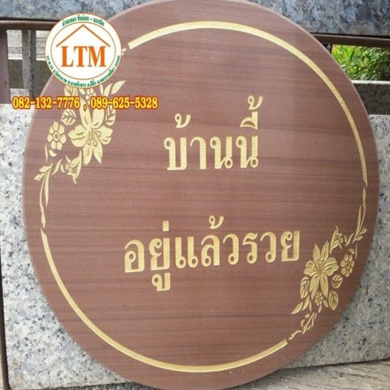 แกะสลักป้ายชื่อ นครราชสีมา